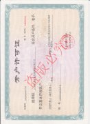 开户许可证